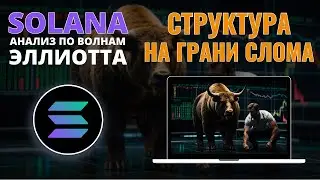 СОЛАНА ПРОГНОЗ: СТРУКТУРА НА ГРАНИ СЛОМА! ОБЗОР ПО SOLANA