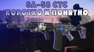 ОБЗОР SA-58 CTC | stalcraft