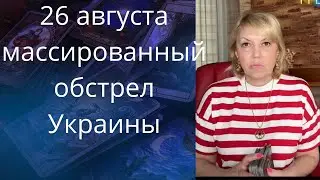 💥💢  26 августа массированный обстрел Украины... ❗❗❗      Елена Бюн