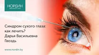 Синдром сухого глаза: как лечить?