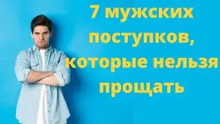 7 мужских поступков,  которые нельзя прощать | Ошибки парней которые не стоит прощать