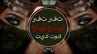 Rafat Rafat رفت رفت Yesmar Yesmar Arabic Music Арабская песня