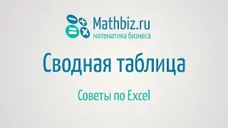 Сводные таблицы в Excel