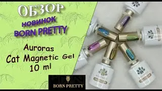 Обзор новинок от Born Pretty:auroras-cat-magnetic-gel-10ml /магнитные гель лаки -аврора/08.09.2024 🧐