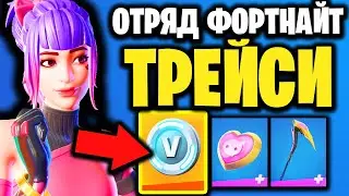 💗 СКИН ОЗОРНАЯ ТРЕЙСИ В ИГРЕ ФОРТНАЙТ - Набор Отряд Фортнайт Март 2022 - Отряд Фортнайт 03.22