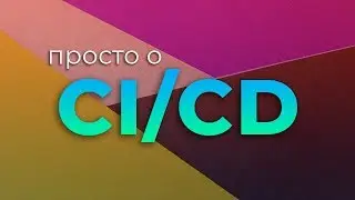 Просто о CI/CD (Непрерывная интеграция и доставка)