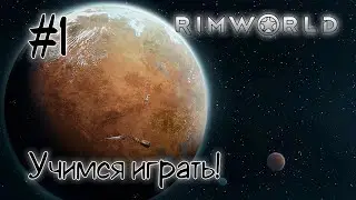 #1 RIMWORLD - Учимся играть!