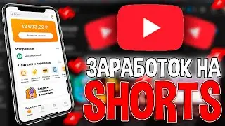 ✅Заработок На Shorts/ Как Заработать На Шортс В 2023/ Лёгкий Заработок На Ютуб Шортс 2023