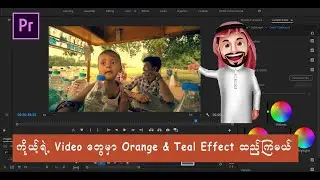 Premiere Pro ထဲမှာ Orange & Teal Effect ထည့်ကြမယ်