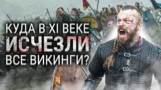 Куда в XI веке исчезли все викинги