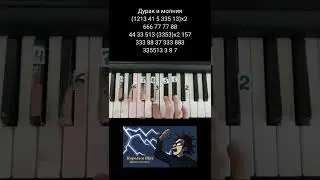 Дурак и молния Король и шут на пианино 🎹 Обучение (Korol i shut Gump and lighting)