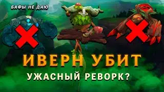 РЕВОРК ИВЕРНА - ЭТО ЖЕСТЬ! ▶ [League of Legends]