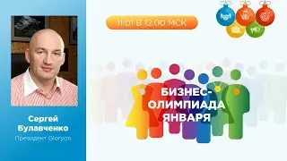 Бизнес-Олимпиада Gloryon. Открытие соревнования января