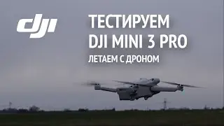 тестируем дрон DJI MINI 3 PRO | первый раз летаем с дроном