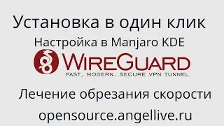 Установка Wireguard в один клик. Настройка Manjaro KDE.Лечение обрезания скорости Настройка IPv6+DNS