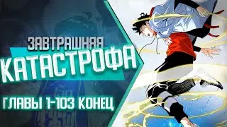 Завтрашняя катастрофа ГЛАВЫ 1-103 КОНЕЦ ВСЕ ГЛАВЫ | Озвучка манги