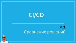 Сравнение систем CI/CD