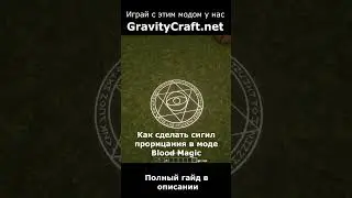 Как сделать сигил прорицания в моде Blood Magic #shorts  #minecraft #майнкрафт #гайд