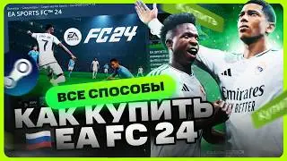 Как купить EA FC 24 в России для Steam