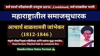 समाजसुधारक l आचार्य बाळशास्त्री जांभेकर l #history #mpsc #combine #saralsewa #zp #gramsewak