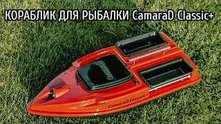 Кораблик для рыбалки CamaraD Classic+ с GPS навигацией и автопилотом v.3