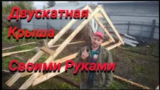 Двускатная крыша своими руками Сколачиваю фермы