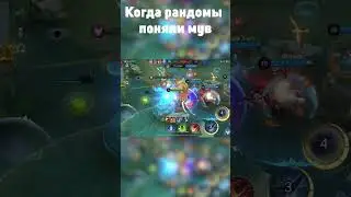 РАНДОМЫ ПОНЯЛИ МУВ ЛО ЙИ | Mobile legends