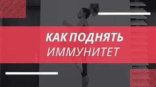 Как Поднять Иммунитет #иммунитет
