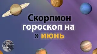 Скорпион - гороскоп на июнь 2021