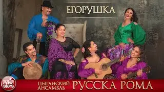 ЕГОРУШКА ❀ ЦЫГАНСКИЙ АНСАМБЛЬ РУССКА РОМА ❀ ЛУЧШИЕ ЦЫГАНСКИЕ ПЕСНИ