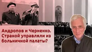 Андропов и Черненко. Страной управляли из больничной палаты?