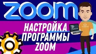 Как настроить программу ZOOM