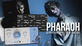 ДОРОГАЯ ГРУСТЬ В БИТАХ КАК У PHARAOH