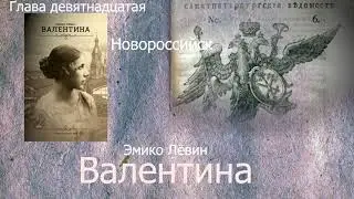 Эмико Левин   Валентина глава 19