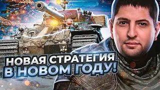 НОВАЯ СТРАТЕГИЯ КАК ВЗЯТЬ ТРИ ОТМЕТКИ НА VK 72.01 (K)