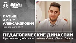 Педагогические династии Санкт-Петербурга. Латыш Артем Александрович