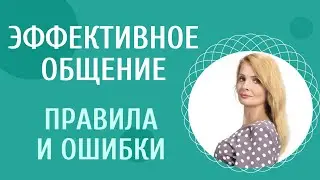 Эффективное общение: правила и ошибки