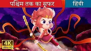 पश्चिम तक का सफर | Journey To The West in Hindi  | @HindiFairyTales