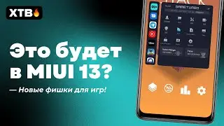 🔥 THIS WILL BE IN MIUI 13? NEW GAME FEATURE ON YOUR XIAOMI!