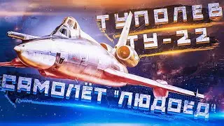 Туполев Ту-22. Советский Сверхзвуковой Бомбардировщик