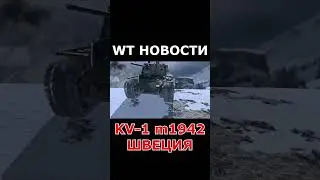 WT НОВОСТИ: KV-1 m1942 «Klimi»