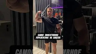 🔥САМОЕ ЭФФЕКТИВНОЕ УПРАЖНЕНИЕ НА БИЦЕПС