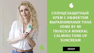 Корейский солнцезащитный крем для лица Some By Mi Truecica Mineral Calming Tone Up Suncream