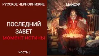 ПОСЛЕДНИЙ ЗАВЕТ | МОМЕНТ ИСТИНЫ | Апокалипсис по нашему. Свет в конце тоннеля. Перемены. ЧАСТЬ 1