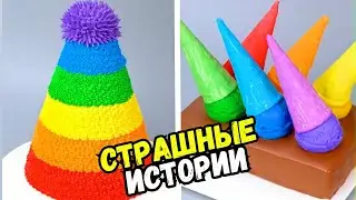 СТРАШНЫЕ ИСТОРИИ С ТОРТАМИ НА НОЧЬ 