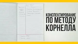 Конспектирование по методу Корнелла [Якорь | Мужской канал]