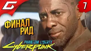 НОВАЯ КОНЦОВКА: Рид ➤ Cyberpunk 2077: Phantom Liberty ◉ Прохождение 7 [Финал\Концовка]