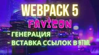 Webpack 5 Как создать и добавить favicon | Webpack 5 Config #easyit #js #webpack #favicon