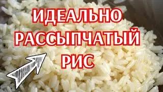 Рассыпчатый рис/ Лучший рецепт рассыпчатого риса.