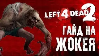 Left 4 Dead 2 Гайд на жокея